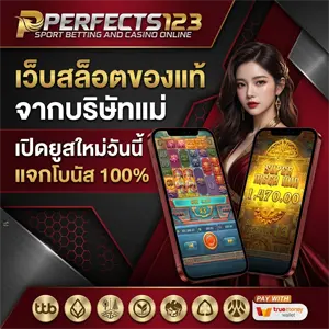 PERFECTS123เว็บตรง