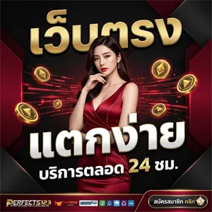 เว็บPERFECTS123